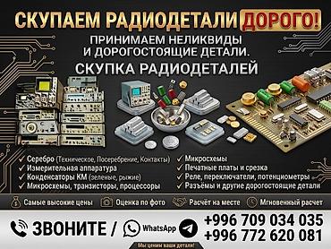 курсы повара бишкек цена: Скупка техсеребро, платы измирителние приборы Радиодетали — 1