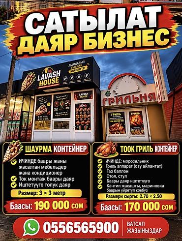 розлив линия: Продажа бизнеса Фастфуд : Гриль, Вместе с: Оборудование и мебель — 2
