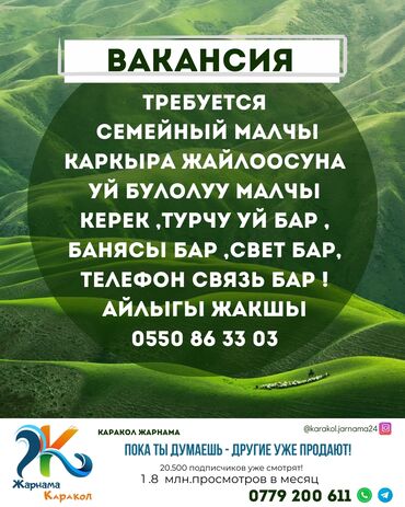 я ищу работу бишкек: ЕЩЁ больше объявлений у нас на странице @karakol.jarnama24 -----