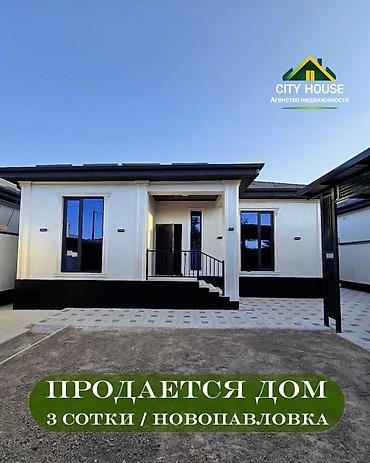 ✨ Продаётся дом в с. Новопавловка Бишкек ✨ 🏡 Характеристики: • at lalafo.kg ✨ Продаётся дом в с. Новопавловка Бишкек ✨ 🏡 Характеристики: •