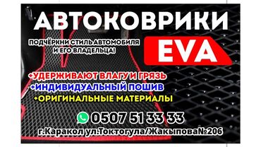 нокиа 206 в Кыргызстан: Автомобильные полики Ева в нашем городе Каракол улица токтогула 206