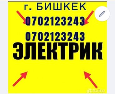 требуется сантехник электрик: Электрик | Эсептегичтерди орнотуу, Кир жуугуч машиналарды орнотуу, Электр шаймандарын демонтаждоо 6 жылдан ашык тажрыйба