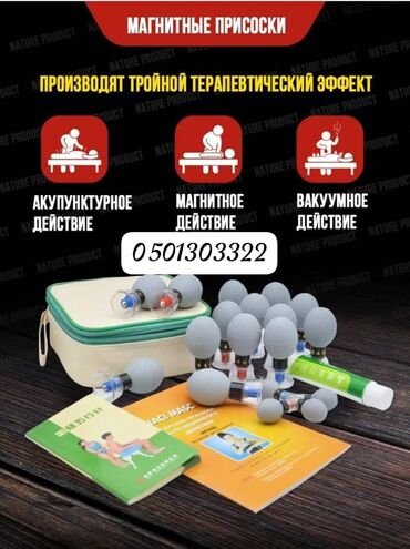 другие медицинские товары 350 kgs бишкек ad posted 23 сентябрь 2020: Магнитные банки акупункционного действия, для вакуумного массажа