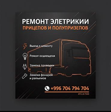 авто электик: Услуги по ремонту электрики прицепов и полуприцепов. Что делаем: - — 1