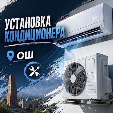 osh escort: Установка кондиционера Г.ОШ — 1