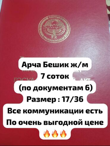 Продажа домов: 6 соток, Для строительства, Красная книга, Договор купли-продажи