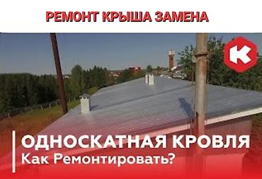 Кровля крыши: Ремонт крыша Ремонт кровля Замена кровли Частичный ремонт Ремонт — 5