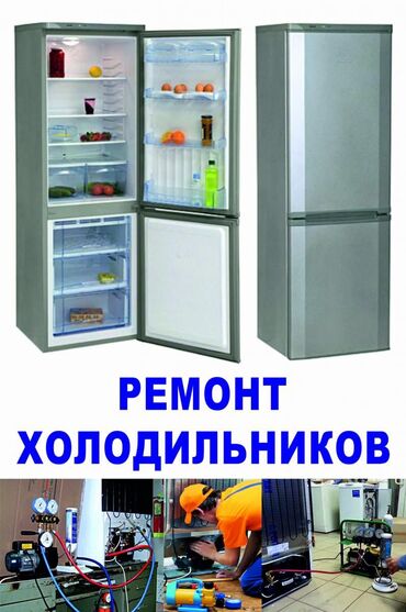 Ремонт техники: Ремонт | Холодильники, морозильные камеры С гарантией, С выездом на дом, Бесплатная диагностика