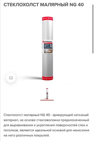 Другие строительные материалы: #Малярный #Стеклохолст #Технониколь!!!! 1.Стеклохолст малярный NG 30 — 2