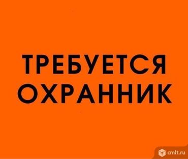 нанять повара домой: Требуется охранник. График 2/2 Аванс/зарплата Сутки 1500 сом Без