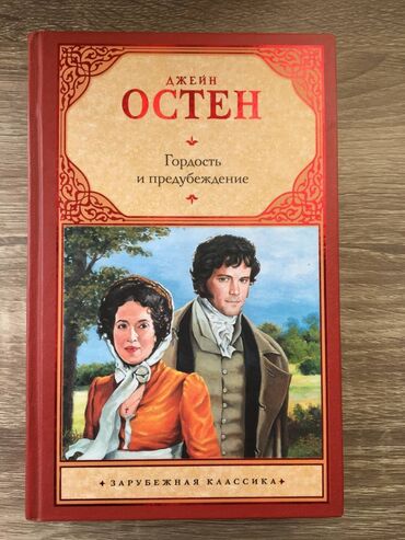куррикулум книга pdf: Книга "Гордость и предубеждение"