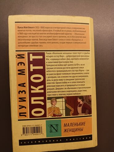 səhəng nədir: Книга "маленькие женщины" автор Луиза Мэй Олкотт роман ( романтическое