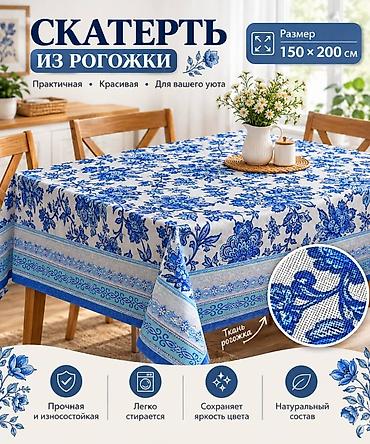 Другой текстиль: Скатерть из рогожки, размер 150×200 см. - Материал: рогожка с — 4
