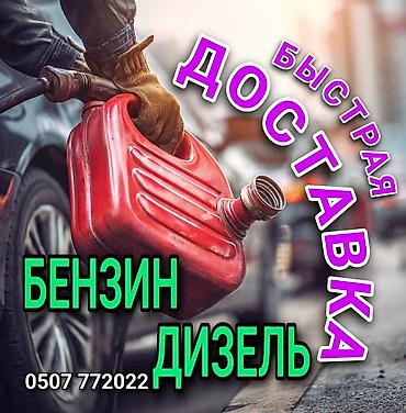 электр унаа: Быстрая доставка топлива: бензин и дизель - Оперативная подача — 1