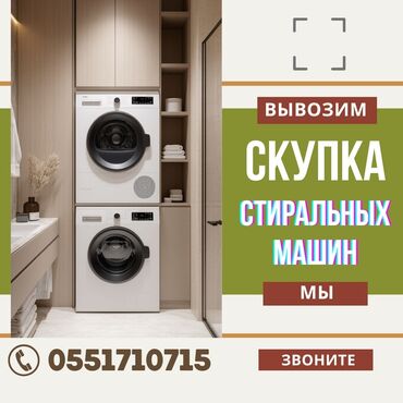установка телевизора: Предлагаем услуги по выкупу стиральных машин. Если вам нужно