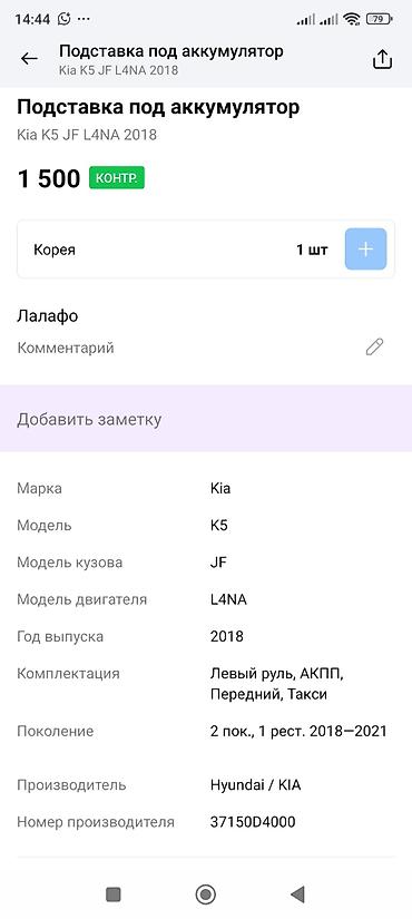 кия ев5: Подставка под аккумулятор Kia K5 (JF), двигатель L4NA, 2018 г. - — 3