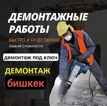 демонтаж окна: ДЕМОНТАЖНЫЕ РАБОТЫ — Бишкек - Демонтаж под ключ любой сложности — 1