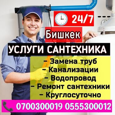 услуги сантехника токмок: Ремонт сантехники Больше 6 лет опыта