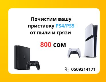 токарь 5 разряда: Почистим вашу приставку PS4/PS5 от пыли и грязи за 800сом