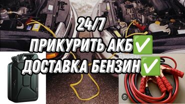 Другие автоуслуги: Прикурить . бензин доставка.
24/7