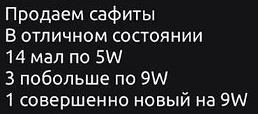 сафилор: Софиты в хорошем состоянии Цена за всё 13 по 5w 3 по 9w 1 новый на 6w — 6
