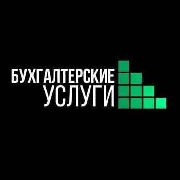 осоо акнет бишкек: Бухгалтерские услуги | Подготовка налоговой отчетности, Сдача налоговой отчетности, Консультация