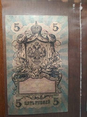 Купюры: Царские купюры 1905, 1909 и 1918 гг 10 рублей каждая — 3