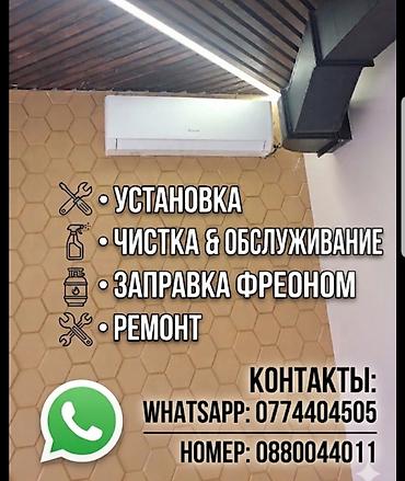 Услуги по кондиционерам - Установка сплит‑систем в квартирах, домах и lalafo.kg да Услуги по кондиционерам - Установка сплит‑систем в квартирах, домах и