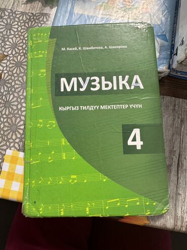 шахматы купить бишкек: 4-класстардын китеби 200сомдон