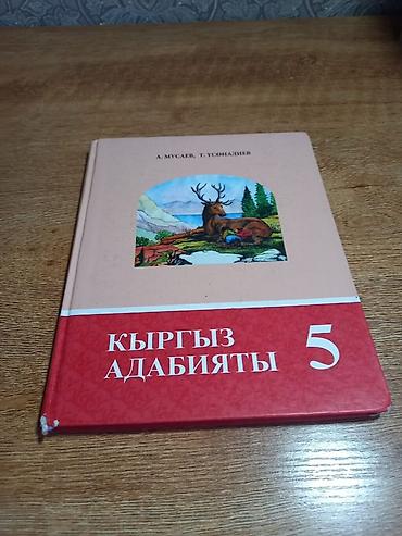 Комплект школьных учебников для 5 класса (Кыргызстан). В составе: -