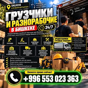 Грузчики и рабочие с грузовым транспортом | Бишкек 👷 НУЖНЫ ГРУЗЧИКИ И