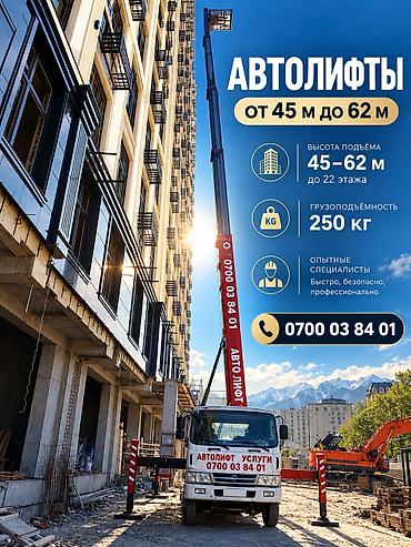 Унаа: Услуги автолифтов (автовышек) - Высота подъёма: от 45 до 62 м (до — 1