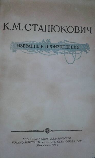 Digər kitablar və jurnallar: Продаются разные книги. К.М.Станюкович "Избранные произведения" Москва — 3