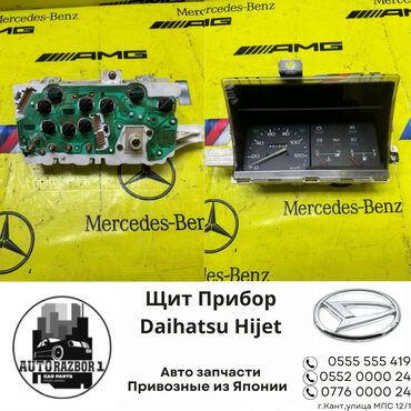 нексия 2 шит прибор: Приборлор калканы Daihatsu Колдонулган, Оригинал, Жапония