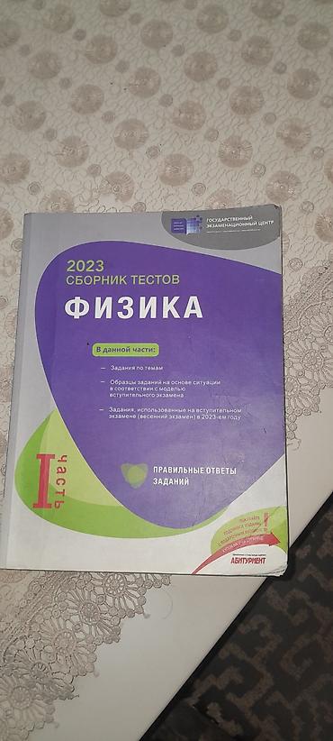 Məhsul: “Fizika – 2023 Sbornik Testov”, I hissə (rus dilində) lalafo.az -da Məhsul: “Fizika – 2023 Sbornik Testov”, I hissə (rus dilində)