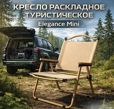 стул бишкек: Кресло раскладное туристическое Elegance Mini Купить в Бишкеке — — 1