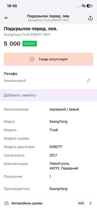devo tiko: Подкрылок передний левый для SsangYong Tivoli (поколение 1), год 2017 — 4