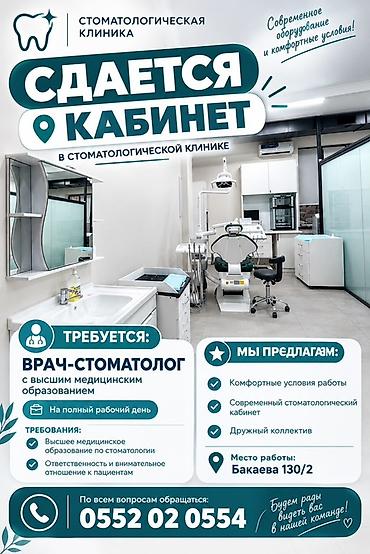вакансии в компьютерный клуб: Сдается оборудованный стоматологический кабинет в клинике — 1