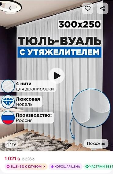 мокрый шёлк цена: Тюль-вуаль с утяжелителем Размер: 300х250см Цвет: белый В комплекте — 3