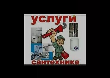 Ремонт сантехники Больше 6 лет опыта at lalafo.kg Ремонт сантехники Больше 6 лет опыта