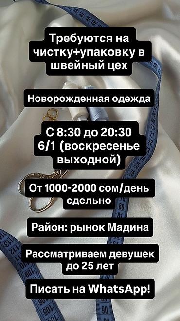 швея аламидин 1: Упаковщик, Kids' Сlothes, Район: Мадина, Оплата: Сдельная, График работы: Шестидневка, Женщина — 1