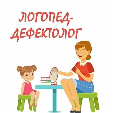 вечерняя школа: Логопед | Кепти өнүктүрүү Жеке