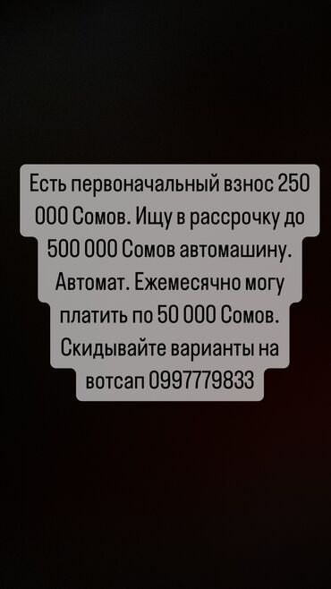 камри 50 эвропеец: Есть наличные . Ищу в рассрочку в автомашину. Автомат. Ежемесячно