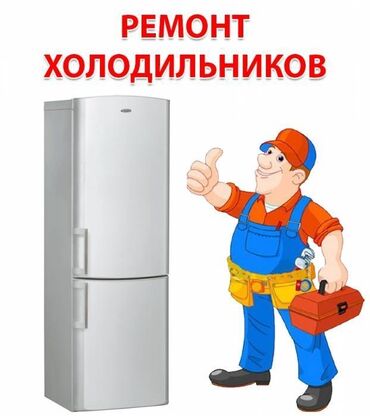 Холодильники, морозильные камеры: Ремонт любой сложности, холодильников, морозильников, витринных