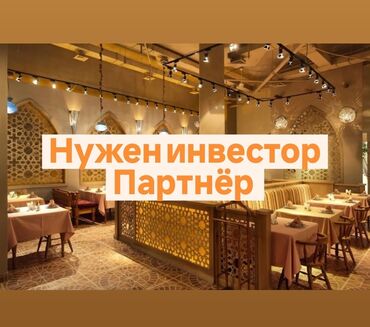 турецкие кафе бишкек: Нужен партнёр инвестор, в готовые проекты, на выгодных условиях