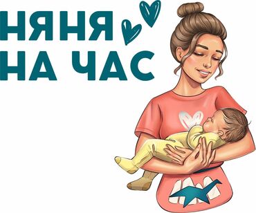 работа шаурма бишкек: Няня на час!!! Услуги Няни!!! Если у вас появились какие-то дела, а