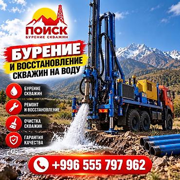 💧🇰🇬БУРЕНИЕ И ВОССТАНОВЛЕНИЕ СКВАЖИН НА ВОДУ ПО ВСЕМУ КЫРГЫЗСТАНУ