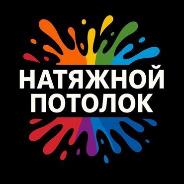 Натяжной потолок: Натяжной потолок 3D потолки, Матовое, Глянцевое Бесплатный замер, Гарантия, Бесплатная консультация — 17