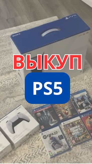 PS4 (Sony PlayStation 4): Скупаю пс5