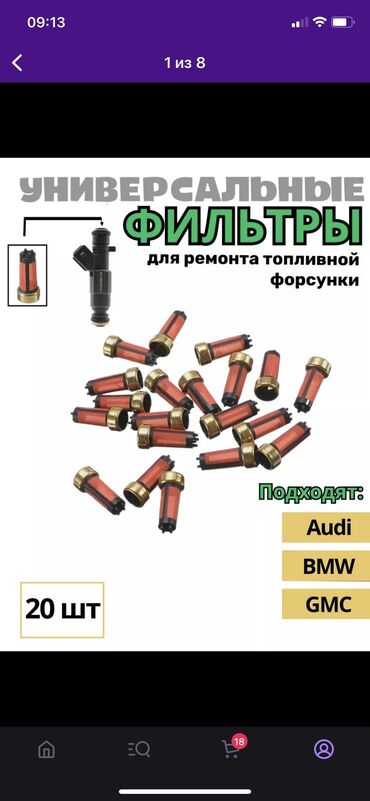 Другие автозапчасти: Фильтра для топливных форсунок качество приближённый к оригиналу 🔥